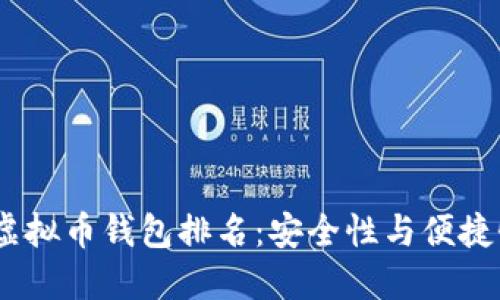 2023年十大虚拟币钱包排名：安全性与便捷性的完美结合