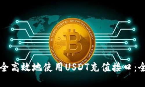如何安全高效地使用USDT充值接口：全面指南