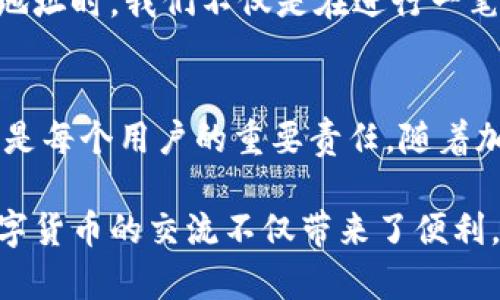 比特派（BitPie）是一款多功能的数字货币钱包，它允许用户管理和交易多种加密货币。如果你想了解比特派的收款地址是否能发送给其他人，答案是肯定的。

1. 什么是比特派的收款地址？
在比特派中，收款地址是一个由一串字母和数字组成的字符串，代表你在区块链上的身份。每当你想接收比特币或其他加密货币时，你需要分享这个地址。确保共享的收款地址是正确的非常重要，因为区块链上的交易一旦确认就无法撤回。

2. 如何分享你的收款地址？
要分享你的比特派收款地址，你可以在应用程序中找到你的地址，通常是在“收款”或“钱包”区域。在那里，你可以通过复制并粘贴地址来分享，或者通过“分享”功能直接发送给朋友和家人。确保发送地址时要小心，任何笔误都可能导致资金丢失。

3. 分享收款地址的注意事项
分享收款地址非常方便，但也要注意以下几点：
ul
  li确保地址的准确性：反复检查你分享的地址是否完全正确，尤其是在手动输入的时候。/li
  li小心网络安全：不要在不安全的渠道上分享你的地址，避免在公共论坛或社交媒体上公开分享以防止恶意攻击。/li
  li虽然收款地址是公开的信息，但确保不要在未知的地方分享个人账户信息，以保护你的资产安全。/li
/ul

4. 为什么会需要分享收款地址？
分享收款地址通常用于接受支付或转账。无论是朋友之间的分账，还是销售商品或服务时的收款，都会用到这个地址。因此，了解如何管理和分享收款地址是使用比特派的基本技能。

5. 个人经历与观点
回想起我初次使用比特币进行转账的经历，那时我感到既兴奋又紧张。记得在一次聚会上，朋友问我能否帮他付款，我兴奋地掏出钱包，生成了收款地址。然而，面对他的疑虑，我意识到分享这个地址需要非常小心。最终，我们顺利完成了交易，我也因此对比特派的功能有了更深入的理解。

6. 文化背景与加密货币的接受度
在许多地方，加密货币的接受度在逐渐提升。尤其是在一些国家，数字货币被视为对抗通货膨胀、保护财富的一种方式。在分享收款地址时，我们不仅是在进行一笔交易，也在支持一种新兴文化。在这过程中，我常常思考我们将如何与这种新技术相处，以及它会如何改变我们的生活。

7. 总结
相比于传统的银行转账，比特派提供的收款地址使得数字货币的交易变得快捷而便利。分享这个地址并不复杂，但管理和保护它却是每个用户的重要责任。随着加密货币的普及，相信越来越多人会加入到这个充满潜力的领域当中。

无论是为了工作、学习，还是纯粹的兴趣，每一个人都可以在比特派的世界中找到相应的价值。正如我在聚会上所感受到的那样，数字货币的交流不仅带来了便利，更是让我们在这个信息时代中更紧密地相连。希望每个使用比特派的人都能妥善管理自己的收款地址，让每一笔交易都顺利完成。