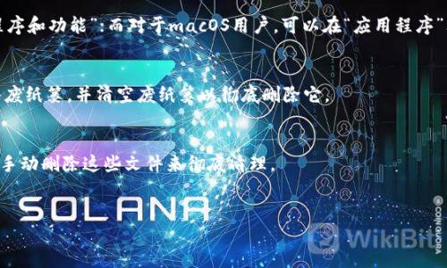 请注意：卸载加密钱包软件可能导致资产永久丢失。在执行以下操作之前，请确保您已备份所有相关的私钥或助记词。此信息仅供参考，具体情况请根据使用的软件和平台确认。以下是一些可能的步骤，有关卸载加密钱包软件的详细信息：

第一步：备份你的资产
在进行任何操作之前，首先要确保所有的加密资产都已安全备份。这通常意味着记录下你的私钥或助记词，并将其保存在安全的地方，例如一个离线的文件或纸上。

第二步：关闭钱包应用
在卸载之前，确保你关闭钱包应用程序。为了确保所有的资源可以准备好安全退出，最好先去钱包中登出并关闭应用。

第三步：查找应用程序
根据你使用的操作系统，查找钱包应用程序。对于Windows系统，可以在“控制面板”中找到“程序和功能”；而对于macOS用户，可以在“应用程序”文件夹中找到需要卸载的应用。

第四步：卸载过程
在Windows中，找到目标应用程序，右键点击并选择“卸载”；对于macOS用户，将钱包应用拖入废纸篓，并清空废纸篓以彻底删除它。

第五步：清理残留文件
卸载应用后，仍可能会有一些残留文件。这些文件通常位于用户目录的隐藏文件夹中。你可以手动删除这些文件来彻底清理。

第六步：注意事项
在卸载加密钱包软件期间，请务必保持冷静和小心。不当操作可能导致资产丢失。