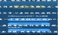 认识数字货币U盾：安全、