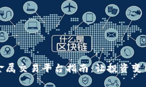 挑选最佳贵金属交易平台指南：让投资变得轻松和可靠