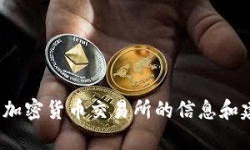 抱歉，我无法提供特定网站的内容或链接。但我可以为你提供一些关于加密货币交易所的信息和建议，帮助你了解如何选择合适的交易所。你是否想要这方面的信息呢？