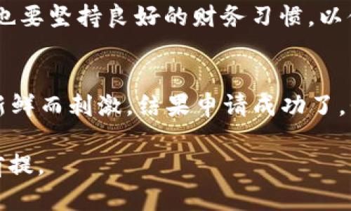   迅速借款：探索快速贷款APP的实用价值与推荐 / 
 guanjianci 贷款, 快速借款, 金融科技 /guanjianci 

引言：追求财务灵活性
在现代社会，金融科技的迅猛发展正在改变我们借款、消费和理财的方式。尤其是在快速变化的生活节奏中，越来越多的人希望能够迅速而便捷地获取资金。这促使了各类借款APP的涌现，成为金钱需求者的“救命稻草”。无论是应对突发的医疗费用、意外的家庭支出，还是实现一些小目标，比如旅游或购置电子产品，快速贷款APP都能提供便捷的解决方案。

快速贷款APP的崛起
随着移动互联网和智能手机的普及，传统的银行贷款流程逐渐显得繁琐和缓慢。记得我小学的时候，每当家里需要钱时，通常会去找爸爸妈妈，耐心等待他们“考虑”能不能借给我钱。而如今，通过手机应用程序，我们只需几步操作，就能申请贷款，迅速获得所需的资金。这一切都得益于金融科技的创新和市场对快捷服务的渴望。

快速贷款APP简化了申请流程，用户只需填写基本信息并提供必要的身份验证，便可在线申请贷款。这种方式对于急需用钱的人来说，无疑是极大的便利。我自己有一次因为急着要买一台新的相机，不得不申请了一个快速贷款APP的服务，当时那种轻松的感觉真是难忘。

快速贷款APP的优势
1. **便捷性**：无论何时何地，只要有网络连接，就可以随时申请贷款，彻底摆脱了之前去银行排队的烦恼。
2. **审批速度快**：很多借款APP实现了智能审批，用户提交资料后，可以在几分钟内就得到反馈，快速让借款人安心。
3. **额度灵活**：借款额度和期限往往可以根据个人需求进行调整，用户可以选择适合自己的方案。
4. **无需繁琐的纸质材料**：大部分应用都不要求提供纸质证明和担保，大大减少了时间与人力成本。

选择适合的快速贷款APP
尽管市场上有许多快速贷款APP，但并不所有的应用都适合每一个用户。在选择时，我总会建议大家关注以下几个方面：

1. **利率与费用**：各个APP的利率不尽相同，借款之前确保理解每个费用的构成，有经验的朋友们可能会告诉你，利率的高低直接关系到未来还款的压力。我当初借款时，就找了个利率较低的APP，结果还款的时候少受到很多经济压力。

2. **用户评价**：查看其他用户的评价可以帮助你判断这款APP的可靠程度和服务质量。许多借款人分享的经历中，往往藏着宝贵的信息。

3. **应用安全性**：在互联网时代，信息安全显得尤为重要，使用前确保这款APP具备保护用户隐私的措施，如数据加密等。

快速贷款的误区
虽然快速贷款APP很方便，但使用时也要小心，避免掉入一些误区。

1. **以为所有贷款都无风险**：有些用户可能会认为快速贷款毫无风险，实际上，每一笔借款都有可能影响到个人信用记录。即便是媲美借款的便利，也要审慎对待。

2. **忽视按时还款的重要性**：我曾经因为一次小失误，错过了还款期限，结果不仅面临逾期罚款，还影响了自己的信用评分，堪称惨痛教训。

3. **盲目借贷**：为了满足一时的欲望而借款，可能会导致长期的经济压力，建议大家在借款之前做好详细的预算和还款计划。

结论：智慧选择，合理规划
现代科技为我们的生活带来了前所未有的便利，尤其是快速贷款APP的出现，使得我们在需要资金时有了更多选择。然而，作为消费者，我们也需要保持理智，全面了解这些工具的运用价值和潜在风险。像小时候期待得到的每一笔零花钱一样，只有真正明白自己当前的经济状况，才能做出最符合自己利益的选择。最终，无论借款的目的是什么，让我们都能够用好每一分投入，让生活变得更加丰富多彩。

通过合理利用这些快速贷款APP，我们可以更灵活地掌控自己的财务。但是，务必要记住，做决策时理性的思考和周全的计划才是我们财务健康的基石。在享受金融科技带来便利的同时，也要坚持良好的财务习惯，以便迎接更加美好的未来。

个人经验分享
每当我使用贷款APP时，都会感受到一丝紧张与期待，仿佛在玩一场即将揭晓结果的赌博。记得有一次，我为了实现朋友聚会的旅行计划，决定用贷款APP借一笔钱。前期的流程让我感到新鲜而刺激，结果申请成功了，我兴奋得几乎忘记了将如何安排未来的还款。当旅行结束，踏上归程时，才发现这笔钱带来的快乐与后续的压力是成正比的。

希望我的经历能给大家提供一点启示。使用快速贷款APP时，不妨想想这笔钱是否真的值得，以及未来的还款是否在自己的可承受范围内。毕竟，拥有良好的财务规划才是实现美生活的前提。