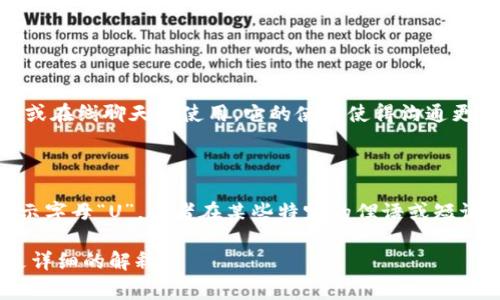 “U”在英语中通常是“you”的非正式缩写，尤其是在短信或在线聊天中使用。它的使用使得沟通更加简洁和快速。比如，在一句话中，可以用“U”代替“you”：

- “How are U?”（你好吗？）

此外，“U”也可能在其他语境中具有不同的含义，比如表示字母“U”，或者在某些特定的俚语或短语中有特殊涵义。

如果你有特定的上下文或例句，欢迎分享，我可以提供更详细的解释！