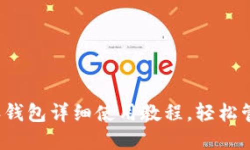 新手必看！比特派钱包详细使用教程，轻松管理你的数字资产