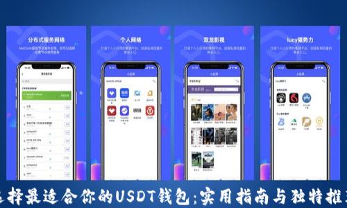 
选择最适合你的USDT钱包：实用指南与独特推荐