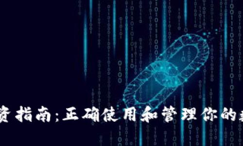 USDT投资指南：正确使用和管理你的数字资产