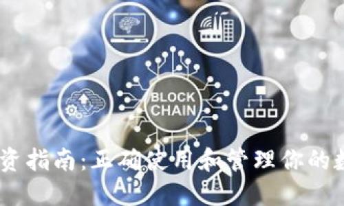 USDT投资指南：正确使用和管理你的数字资产