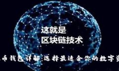 2023年虚拟币钱包详解：选择最适合你的数字资产