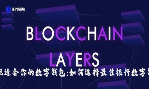 发现适合你的数字钱包：如何选择最佳银行数字钱包