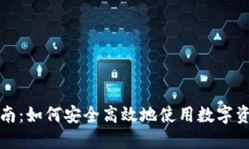全面指南：如何安全高效地使用数字资产钱包