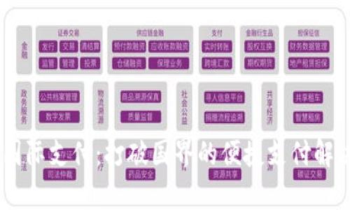 XPay国际支付：打破国界的便捷支付解决方案
