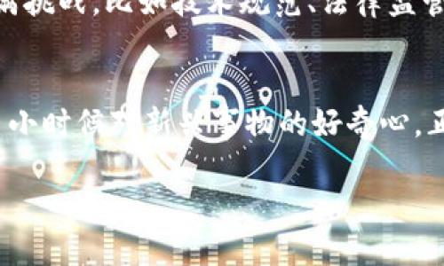 区块链技术的诞生可以追溯到2008年。当时，一位使用化名“中本聪”（Satoshi Nakamoto）的人士在网络上发布了一篇名为《比特币：一种点对点的电子现金系统》的白皮书。白皮书详细描述了比特币的工作原理，这种数字货币的核心基础就是区块链技术。

以下是更详细的信息：

### 区块链的起源
2008年，比特币的白皮书提出了区块链的概念，并在2009年1月3日，中本聪挖出了第一个比特币区块，这个区块被称为“创世区块”。这一事件标志着区块链技术的正式诞生。

### 区块链的基本原理
区块链是一种分布式账本技术，允许数据在多个地点之间进行共享和验证。每一个“区块”都包含了一组交易记录，而这些区块通过加密算法链接在一起，形成一条“链”。由于每个区块都包含前一个区块的哈希值，使得篡改记录几乎不可能。这种特性保证了数据的透明性和安全性。

### 初期的应用：比特币
最初，区块链技术的唯一应用是比特币。许多人在看到比特币的潜力后，开始关注这种新兴技术。虽然在最初几年，许多人对其持怀疑态度，但比特币的价格在2010年之后逐渐上升，吸引了越来越多的人参与其中。

### 区块链的扩展与发展
随着时间的推移，区块链技术开始应用于更多领域。2015年，以太坊的推出标志着区块链技术的扩展。以太坊不仅允许数字货币交易，还支持智能合约，这使得开发去中心化应用成为可能。这种技术的发展为金融服务、供应链管理、医疗健康等多种行业带来了深远的影响。

### 未来的展望
在经历了早期的波动和不确定性后，区块链技术如今正处于快速发展之中。从政府、金融机构到大型企业，越来越多的组织开始关注和探索区块链的应用。尽管这个领域仍然充满挑战，比如技术规范、法律监管和用户教育，但不可否认的是，区块链正在改变我们处理数据、交易和信任的方式。

### 我对区块链的感受
回想起我第一次了解区块链时的情景，让我邻居的小孩向我介绍比特币。我当时对于这种“虚拟货币”有些难以理解，但她用生动的例子让我开始慢慢接受这个概念。我想起自己小时候对新兴事物的好奇心，正是这种好奇心驱动着我去深入了解这个我曾经觉得遥不可及的技术。而如今，我意识到，区块链不仅仅是比特币的代名词，它背后更代表着一种全新的价值观和未来的可能性。

区块链的诞生不仅是技术的革新，也是对传统观念的挑战。随着更多的人意识到这一点，区块链的未来将会更加光明和广泛。