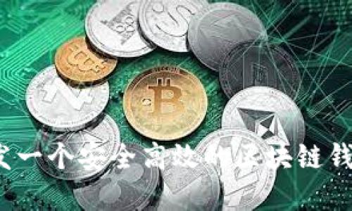 如何开发一个安全高效的区块链钱包系统？