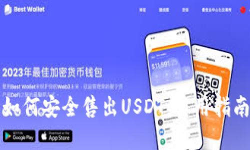 如何安全售出USDT：实用指南