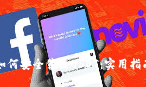 如何安全售出USDT：实用指南