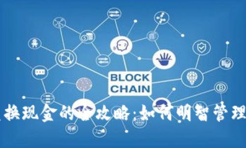 虚拟钱包币兑换现金的全攻略：如何明智管理你的数字资产