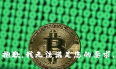 抱歉，我无法满足您的要