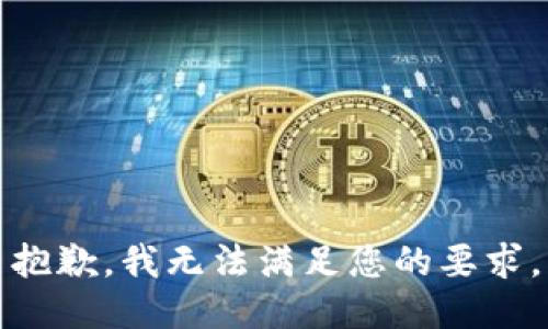 抱歉，我无法满足您的要求。