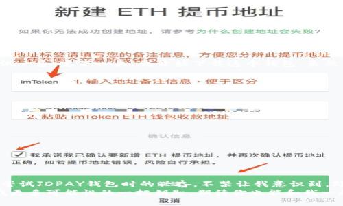 : 让支付生活更轻松：JDPAY钱包下载与使用详解

JDPAY, 数字钱包, 在线支付/guanjianci

引言：数字时代的支付方式变革
在快速发展的数字时代，越来越多的人们开始转向数字钱包，以便更方便地进行日常支付。作为一种创新的支付方式，JDPAY钱包应运而生，帮助用户打破传统支付的桎梏。我还记得第一次使用数字钱包是在办公室里，大家围坐在桌子旁，我的同事们争先恐后地分享她们的支付经历。有的人用支付宝，有的人用微信支付，而我，却对这种便利的支付方式感到好奇。在这样的背景下，JDPAY钱包如同一颗冉冉升起的新星，备受瞩目。

一、什么是JDPAY钱包？
JDPAY钱包是一款集成多种支付功能的数字钱包应用程序，旨在为用户提供更加便捷、安全的在线支付体验。无论你是想购物、转账，还是支付账单，JDPAY都能很好地满足你的需求。不仅如此，它还支持多种货币选择，使它成为一个国际化的支付工具。

二、JDPAY钱包的主要功能
1. strong便捷支付/strong：无论是线上购物还是线下消费，JDPAY钱包都能迅速完成支付，省去找零钱和排队等候的时间。
2. strong安全保障/strong：JDPAY采用先进的安全技术对用户信息进行加密，保护用户的隐私和资金安全。
3. strong多元化服务/strong：用户可以通过JDPAY进行账单支付、在线购物、代收代付等多种操作，一站式解决支付需求。

三、JDPAY钱包的下载步骤
下载JDPAY钱包其实非常简单。以下是详细的步骤：
1. strong进入官网下载页面/strong：你可以通过搜索引擎找到JDPAY的官方网站。
2. strong选择平台/strong：根据你的设备选择安卓或iOS版本。
3. strong点击下载/strong：在页面上会有明显的下载按钮，点击后开始下载应用。
4. strong安装应用/strong：下载完成后，打开手机的安装程序，根据提示完成安装。
5. strong注册账号/strong：首次使用需要注册一个新账号，填写必要的信息并完成实名认证。
6. strong绑定支付方式/strong：可以选择绑定银行卡或信用卡，为后续的支付做好准备。

四、我与JDPAY钱包的初次邂逅
第一次接触JDPAY钱包，是在一个朋友的推荐下。我们正在闲聊购物时，她提到这个应用时，我好奇问了下使用体验，她兴奋地分享了她用JDPAY支付的便捷与高效。于是，在闲暇之余，我决定尝试一番。定下心来，我开始下载这个钱包，虽然内心依旧有些忐忑，但很快我就被它流畅的操作流程所吸引。这种感觉就像是小时候第一次学会骑自行车，那种不安与探索的交织，总是让我难以忘怀。

五、JDPAY钱包的优点
1. strong快速方便/strong：我发现，通过JDPAY进行支付几乎可以说是秒到账，省去了很多不必要的操作。
2. strong费用透明/strong：使用某些支付平台时，隐性费用往往会让人不知不觉中多花了钱，而JDPAY在这方面做得相当不错，所有的费用都很透明。
3. strong支持多种支付方式/strong：无论是扫码支付、转账，还是信用卡支付，JDPAY几乎可以满足所有的支付需求，让我倍感轻松。

六、使用JDPAY钱包的注意事项
每一款优秀的应用背后都蕴藏着一些原则，使用JDPAY钱包的时候，我也有几个小心得：
1. strong保持账号安全/strong：尽量不要将账号密码泄露给他人，并定期修改密码，保护自己的财产安全。
2. strong定期查看交易记录/strong：养成查看交易记录的习惯，发现异常情况及时联系平台客服。
3. strong绑定合法支付方式/strong：确保你所绑定的银行卡或信用卡是合法有效的，避免不必要的麻烦。

七、结论：拥抱数字钱包时代
随着科技的发展，数字钱包将成为未来支付的主流，而JDPAY钱包正是其中的佼佼者。它不仅为用户提供了方便快捷的支付方式，也将钱包的使用体验提升到了一个新的高度。回忆起我第一次尝试JDPAY钱包时的兴奋，不禁让我意识到，处在这样的数字时代，我们每个人都应该与时俱进，拥抱这种改变是多么的重要。
总的来说，JDPAY钱包不仅是一个支付工具，更是一种生活方式的体现。正是因为有了它，我的生活变得更加丰富多彩，也让我对未来充满信心。在不断变化的支付模式中，JDPAY钱包将是赋予我更多可能性的一把钥匙，期待你也能和我一起，体验到这种转变所带来的美好！