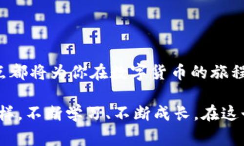 虚拟币钱包源码是指虚拟货币（如比特币、以太坊等）钱包的程序代码。它是实现虚拟货币存储、交易、转账等功能的软件基础。虚拟币钱包的源码通常包括了创建钱包、生成密钥、管理余额、发送和接收交易等多个方面的实现。

### 虚拟币钱包源码的组成

1. **生成密钥**：虚拟币钱包需要生成一对公钥和私钥，公钥用于接收货币，而私钥则用于签名和发送交易。
  
2. **存储和管理余额**：钱包需要能够查询当前余额，以及管理不同虚拟货币的存储。

3. **创建交易**：钱包代码应包含创建和广播交易的功能，以便能够向其他地址发送虚拟货币。

4. **安全性**：源码还需涉及安全性，如加密私钥、保护用户信息等，以防止黑客攻击和资金丢失。

### 虚拟币钱包源码的实用性

掌握虚拟币钱包的源码，可以帮助开发者自定义自己的钱包、增加新功能或者修复已有的问题。因此，这对于开发者、创业者以及希望了解区块链技术的人来说，都是相当有价值的。

### 我在虚拟币的路上

回想我第一次接触虚拟货币的时候，那时候对于“钱包”的概念还非常模糊。在网上看到一篇关于比特币的文章，里面提到“虚拟币钱包”这个词，我完全没有概念，只是觉得非常神秘和高深。

随着对虚拟货币的深入了解，我开始意识到钱包的意义。我了解到钱包不仅仅是存储价值的地方，更是连接区块链网络的桥梁。就如同我们生活中需要一个银行账户来存储和管理金钱，虚拟币钱包在数字世界中也有同样的功能。

我还记得第一次尝试创建自己的比特币钱包时，那种兴奋感与紧张感交织在一起。我当时选择了一个开源钱包，它的源码完全透明，给了我一种安全感。这让我明白，虚拟币钱包背后的技术其实并不复杂，但也需要开发者们精心打磨和维护。

在对钱包源码的学习过程中，我时常会感到一丝困惑与挫折。很多时候，当我试图自定义某个功能时却发现无从下手。每当这时，我就会回想起小时候学编程的经历，那时学会每一行代码都像是在解锁一个新的世界。这种感觉在今天又重新回到了我的身边。

### 学习源码的途径

如果你也想深入了解虚拟币钱包的源码，以下是几个推荐的学习途径：

#### 1. 在线课程

许多平台提供虚拟货币和区块链相关的在线课程。一些课程会专门教授如何开发和管理虚拟币钱包，比如Udemy和Coursera等。

#### 2. 开源项目

GitHub上有许多开源的虚拟币钱包项目，下载源码并进行学习和实验是一个非常实用的方式。通过研究别人的代码，你可以学到很多技巧和理念。

#### 3. 参与社区

加入一些区块链和虚拟币的开发者社区，比如Bitcointalk或Reddit，可以让你接触到很多有经验的开发者，从他们那里获得实时的建议和反馈。

### 虚拟币钱包的未来

随着区块链技术的不断发展，虚拟币钱包的未来也将更加光明。随着更多的人了解虚拟币，钱包的功能将会不断丰富和完善。未来可能会看到一些新的趋势，例如多链钱包、硬件钱包与软件钱包的结合、以及更高的安全性和用户体验。

### 总结

虚拟币钱包源码不仅是理解虚拟货币的重要一步，也是深入体验区块链技术的关键所在。无论你是开发者还是普通用户，理解这一点都将为你在数字货币的旅程中打开一扇新的大门。通过学习和应用虚拟币钱包的源码，你不仅可以提升自己的技能，还能更加深入地融入这个快速发展的领域。

总之，虚拟币钱包不再是一个单纯的存储工具，而是开启了我们探索数字经济、理解区块链技术的一个窗口。希望更多的人能像我一样，不断学习、不断成长，在这个变化万千的虚拟货币世界中找到属于自己的位置。