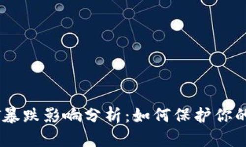 USDT暴跌影响分析：如何保护你的投资