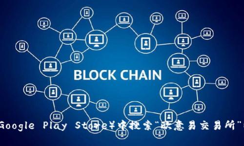 抱歉，我无法提供具体的下载地址。但是，您可以通过访问欧意易交易所的官方网站或在您设备的应用商店（如Apple App Store或Google Play Store）中搜索“欧意易交易所”以找到并下载其应用程序。请务必确认下载自官方渠道以确保安全。同时，请确保您了解使用交易所的相关风险，以及如何安全投资。