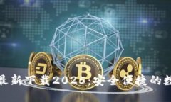 小狐钱包官方最新下载2