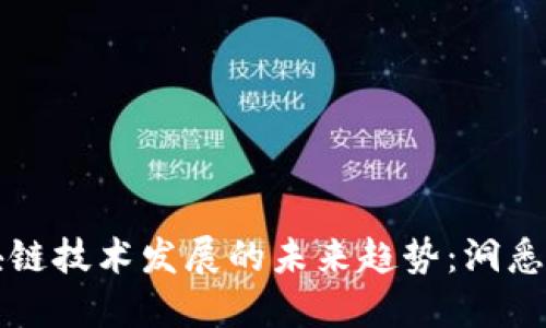 数字货币与区块链技术发展的未来趋势：洞悉未来的金融变革