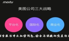 探索最佳中文加密钱包，安全与便捷的完美结合