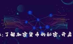 币圈AMA：了解加密货币的