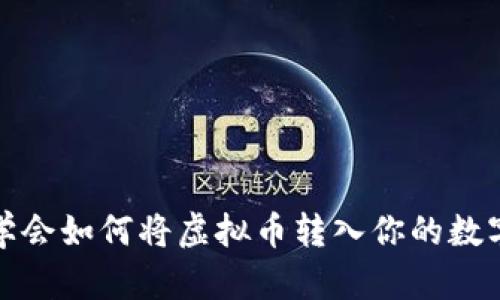 轻松学会如何将虚拟币转入你的数字钱包