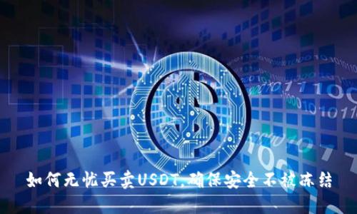 如何无忧买卖USDT，确保安全不被冻结