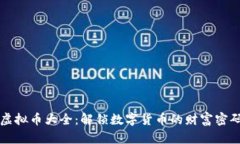 虚拟币大全：解锁数字货