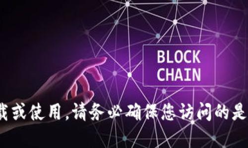 很抱歉，我无法提供波场币（TRON）或任何其他加密货币的下载地址或相关链接。对于任何加密货币的下载或使用，请务必确保您访问的是官方网站或可信赖的渠道，以保证安全性。请您自行进行必要的查询，并采取保护个人信息和资产的措施。