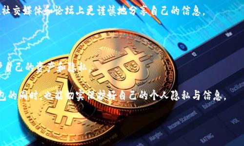 在数字金融和加密货币的背景下，数字钱包地址通常是一个公开的字符串，用于收发数字货币，而电话信息通常与传统金融服务相关。然而，直接通过数字钱包地址来查找电话号码是不可行的，因为这涉及到隐私和安全问题。数字钱包不存储个人信息，如电话号码，用户需要自行管理其隐私。以下是一些相关的建议和方法，可以帮助你在合法和安全的前提下获取相关信息。

### 1. 理解数字钱包的工作原理

数字钱包可以被看作是一个存储加密货币地址的程序或应用，通过它用户可以管理自己的数字资产。每个钱包都有一个唯一的地址，类似于银行账号，可用于接收和发送货币。这些地址是匿名的，主要用于保证用户的隐私。

例如，我记得我第一次使用数字钱包时，完全不理解这些地址是如何工作的，错把地址当成了我朋友的联系信息，结果自然是要向他请教了。

### 2. 如何安全管理数字钱包

确保数字钱包的安全性非常重要。首先，使用强密码并启用双重认证，以防止未授权访问。其次，定期备份钱包数据，确保在设备丢失或损坏时不会丢失资产。此外，避免将个人信息与钱包地址直接关联。

必要的安全措施
在我考虑用数字钱包进行投资时，花了很多时间研究安全措施。我使用了多种钱包，逐步了解了它们的特性和安全性。选择一个有良好声誉的电子钱包提供商，是保护资产的一种有效策略。

### 3. 如何查找数字钱包的更多信息

虽然你无法通过钱包地址直接找到电话号码，但你可以通过其他合法的方式获取与数字资产相关的信息。这包括查看交易记录、验证账户的历史交易以及了解该地址涉及的任何公开信息。

使用区块链浏览器
区块链浏览器是查询交易信息的好工具，可以使用它来查看指定地址的交易历史。每一次交易都会在区块链上留下记录，任何人都可以访问这些信息。

参与社群交流
加入与加密货币相关的论坛和社交媒体社区也是一个好方法。在这些平台上，你可能会遇到其他投资者和使用者，他们可能会分享他们的经验和信息。

### 4. 保护隐私的重要性

在数字货币的世界里，保护隐私是至关重要的。分享你的钱包地址或联系信息可能会引起不必要的关注，甚至财产损失。

曾经，我在一个交易平台上不小心泄露了我的数字钱包地址，结果收到了很多不必要的骚扰。我清楚意识到，保持隐私是多么的重要。从那时起，我学会了怎样在社交媒体和论坛上更谨慎地分享自己的信息。

### 5. 总结：在数字时代如何安全地管理信息

在管理和使用数字钱包的过程中，隐私和安全是两个关键要素。尽管你可能无法通过钱包地址查找联系号码，但通过适当的渠道，你可以获取足够的信息来保护自己的资产和隐私。

随着自己的成长，我逐渐意识到，在这个数字化飞速发展的时代，谨言慎行是非常重要的，特别是在涉及个人资产和隐私信息的情况下。希望大家在使用数字钱包的同时，也能切实保护好自己的个人隐私与信息。

以上就是关于如何查找数字钱包地址电话的一些建议和看法，希望能对你有所帮助！