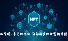 轻松掌握U币兑换攻略，让