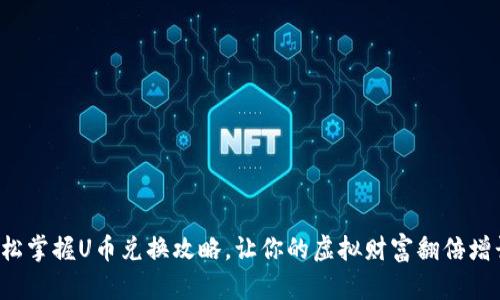 轻松掌握U币兑换攻略，让你的虚拟财富翻倍增长！