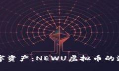 新兴的数字资产：NEWU虚拟