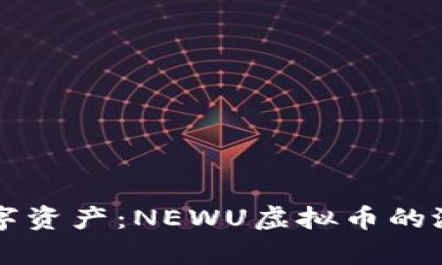 新兴的数字资产：NEWU虚拟币的潜力与前景