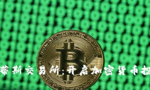 探索亚特兰蒂斯交易所：开启加密货币投资的新世界