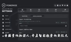 币圈量化机器人：开启智