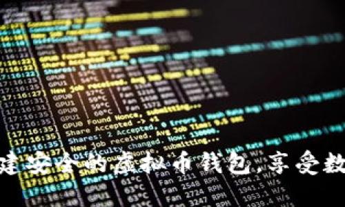 一步步教你创建安全的虚拟币钱包，享受数字货币的乐趣