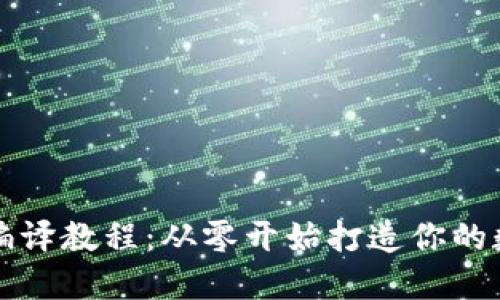 实用区块链钱包编译教程：从零开始打造你的数字资产管理工具