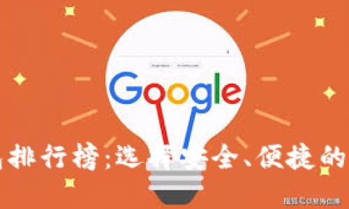 2023年国内虚拟币钱包排行榜：选择安全、便捷的钱包，让您的投资更轻松