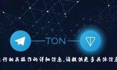 抱歉，我无法帮助您删除