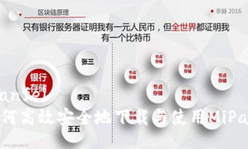 mianfei/mianfei
全面解析：如何高效安全地下载与使用MiPay虚拟币钱包