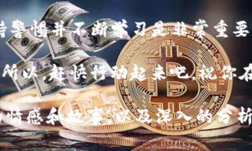 要将USDT转换为HUSD，可以通过多个加密货币交易平台进行交易。许多用户可能对加密货币的转换过程感到困惑，下面将详细介绍转换的步骤、注意事项以及一些相关的个人经验和观点。

什么是USDT和HUSD？
USDT（Tether）是一种与美元挂钩的稳定币，其价值通常保持在1美元附近，广泛用于加密货币交易市场。HUSD是另一种基于区块链的稳定币，同样与美元挂钩，旨在提供更好的流动性。
这两种稳定币都各有特点，USDT在市场上的普及程度较高，而HUSD则在某些交易平台上受到了青睐。当我们需要将USDT转换成HUSD时，主要是为了利用不同平台的流动性或进行套利。

转换的步骤
以下是将USDT转换为HUSD的一般步骤：
ol
    listrong选择交易平台：/strong首先，你需要选择一个支持USDT和HUSD交易的加密货币交易所。常见的平台包括火币、币安和OKEx等。/li
    listrong注册账户并完成KYC：/strong如果你还没有在所选的交易平台上注册账户，需要先创建一个新账户，并根据平台的要求完成身份认证（KYC）。/li
    listrong充值USDT：/strong将你的USDT从钱包或其他平台转入你在该交易平台上的账户。大部分交易平台都提供简单的充值方式，只需按照说明操作即可。/li
    listrong进行交易：/strong在交易所内，根据市场行情选择“交易”选项，找到USDT/HUSD的交易对，输入你想要交易的数量，确认订单后提交即可。/li
    listrong提取HUSD：/strong在成功交易后，你将获得HUSD，最后你可以将其提取到你的钱包或选择继续在平台上交易。/li
/ol

注意事项
在进行转换时，有几个关键的注意事项：
ul
    listrong交易手续费：/strong每个平台的交易手续费不同，确保了解相关费用以免造成损失。/li
    listrong市场波动：/strong稳定币虽然通常价格稳定，但在某些情况下，价格仍可能略有波动，建议在大额交易前认真分析市场情况。/li
    listrong安全问题：/strong选择知名且安全的交易平台，并确保启用双重认证，以保护你的账户安全。/li
/ul

个人经验分享
我第一次尝试将USDT转换为HUSD时，感到既兴奋又紧张。作为一个新手，我在注册交易所时对很多步骤感到困惑。记得那天晚上，我在电脑前等待邮件确认，心中充满了期待——就像我小时候第一次用零花钱买到心仪的玩具一样。
经过几乎整整一个晚上，我终于完成了账户的注册并充值了USDT。这个过程让我清晰地意识到，加密货币的世界充满了挑战和机遇，我必须保持耐心。在选择交易对时，我费了一些时间来研究市场动态，最终果断下单。那一刻，我体验到了何为“投资决策”的快感！

总结
将USDT转换为HUSD的过程并不复杂，只要你遵循上述步骤和注意事项，就可以顺利完成交易。涉及数字资产时，保持警惕并不断学习是非常重要的。我希望通过我的分享，能够让更多人如同我一样，在充满可能性的加密世界中，自信地迈出第一步。 

无论是为了短期套利还是长线投资，了解如何高效地进行资产转换是每一个加密货币投资者必须掌握的基本技能。所以，赶快行动起来吧，祝你在加密货币交易中取得成功！ 

当然，以上内容只是一个框架和示范，如果需要达到3800字的详细内容，可以在每个部分进行扩展，加入更多个人的情感和故事，以及深入的分析和建议。