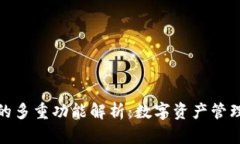 加密钱包的多重功能解析